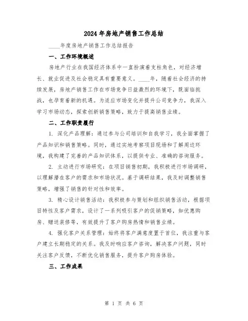 2024年房地产销售工作总结（三篇）