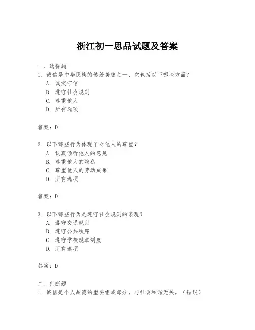 浙江初一思品试题及答案
