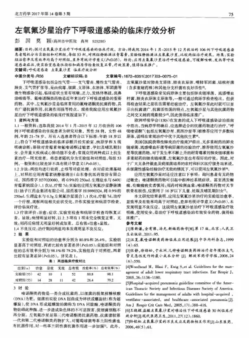 左氧氟沙星治疗下呼吸道感染的临床疗效分析