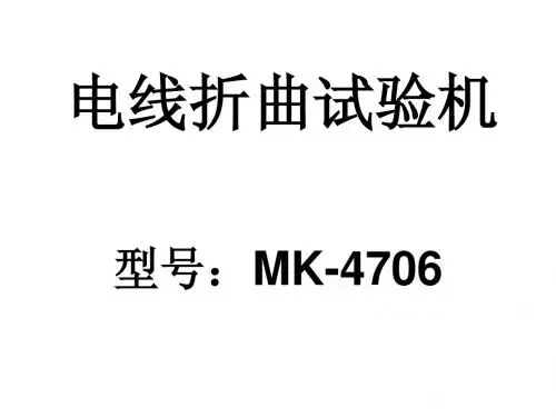 电线折曲试验机