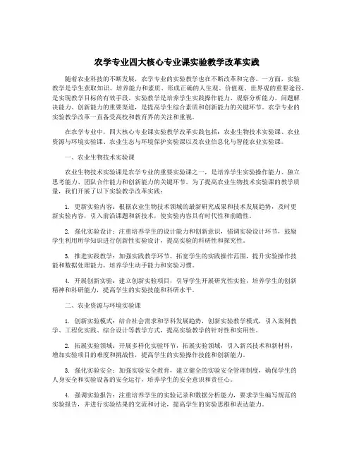 农学专业四大核心专业课实验教学改革实践