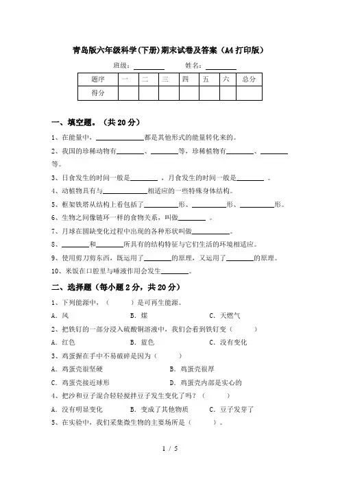 青岛版六年级科学(下册)期末试卷及答案(A4打印版)