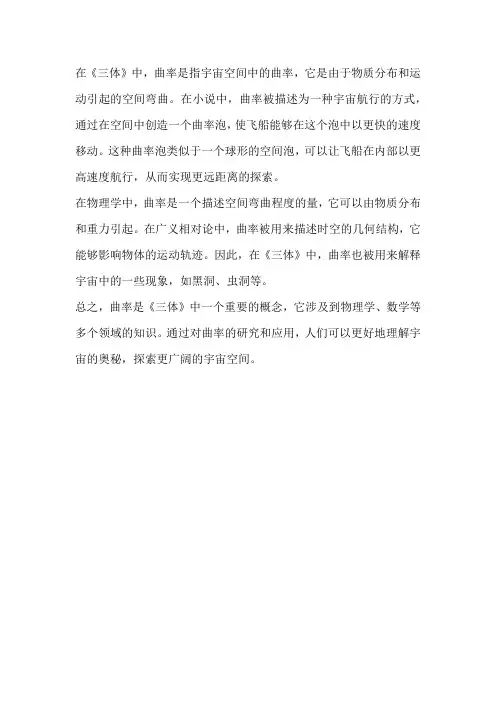 三体 物理学知识 曲率