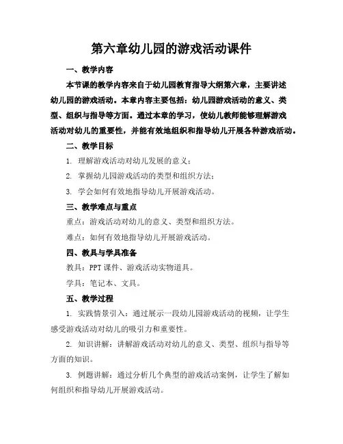 第六章幼儿园的游戏活动课件