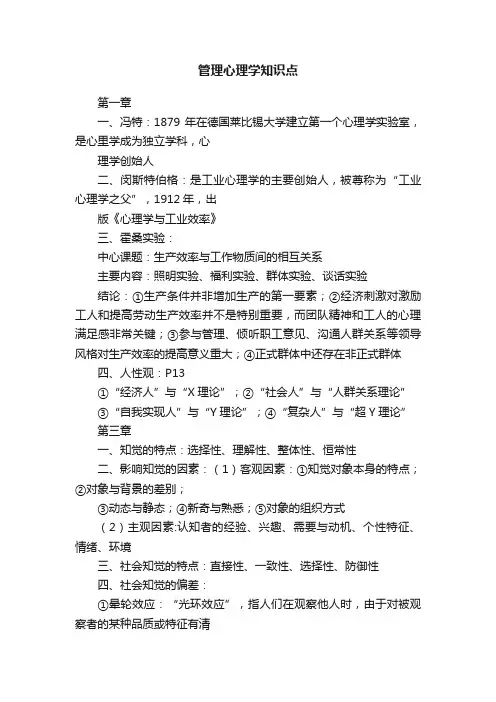 管理心理学知识点