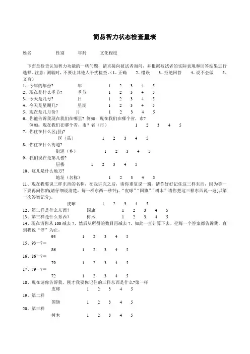 简易智力状态检查量表[1]
