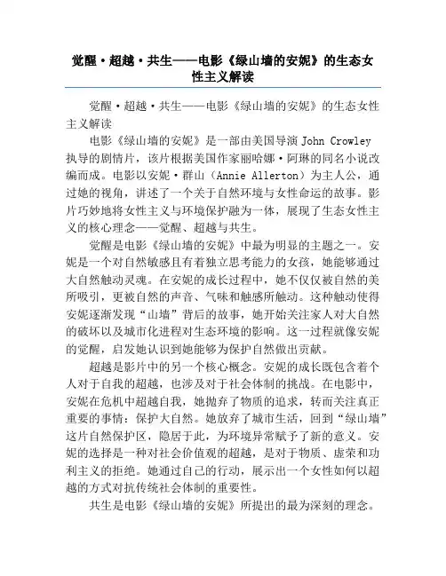 觉醒·超越·共生——电影《绿山墙的安妮》的生态女性主义解读