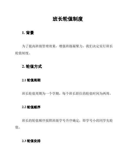 班长轮值制度