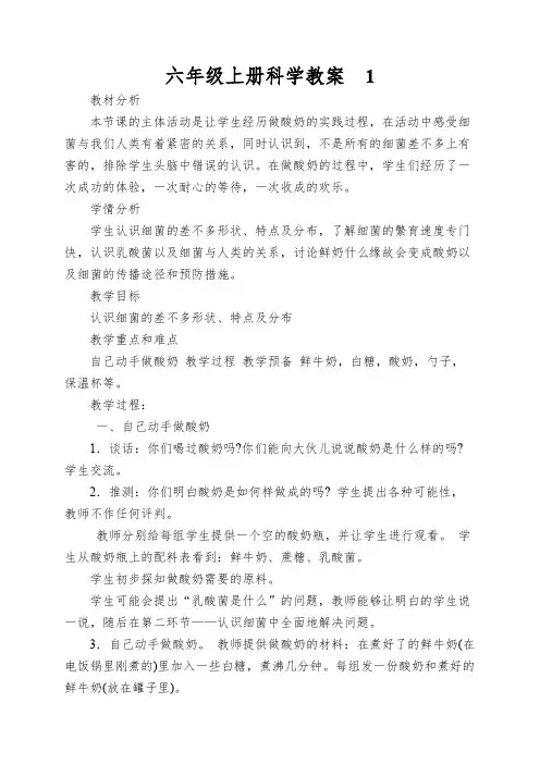 六年级上册科学教案做酸奶苏教版