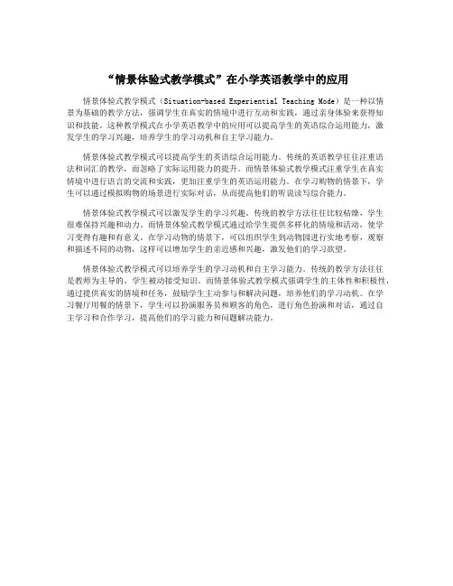 “情景体验式教学模式”在小学英语教学中的应用