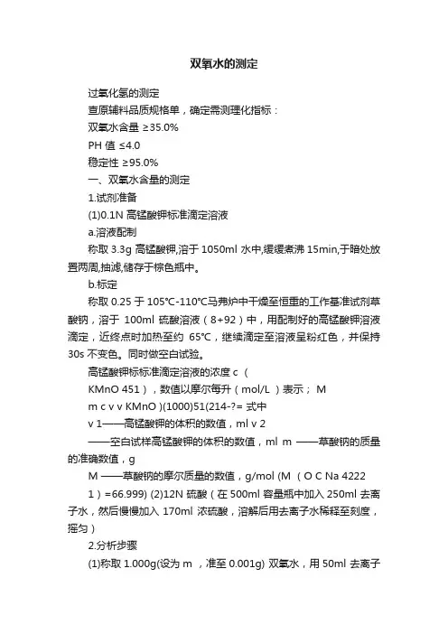 双氧水的测定