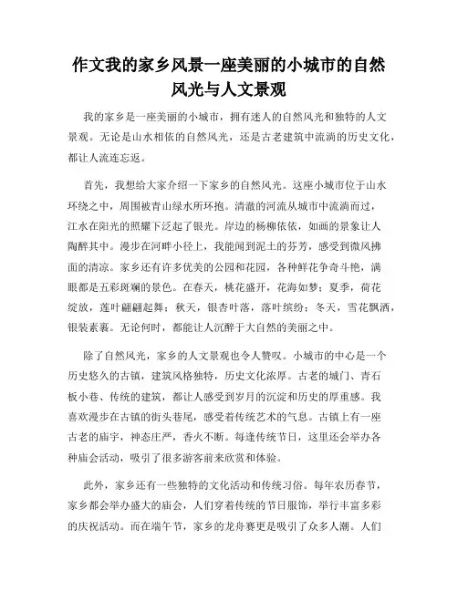 作文我的家乡风景一座美丽的小城市的自然风光与人文景观