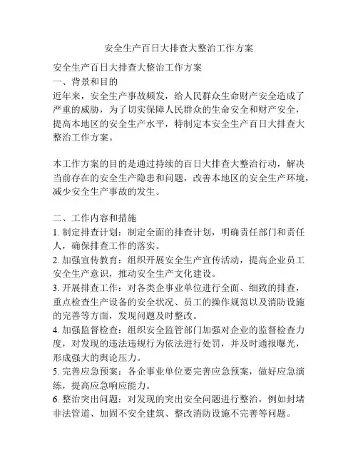 安全生产百日大排查大整治工作方案