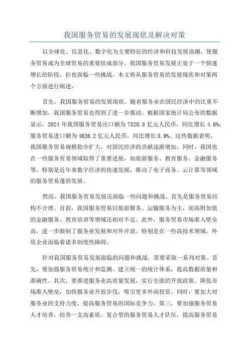 我国服务贸易的发展现状及解决对策