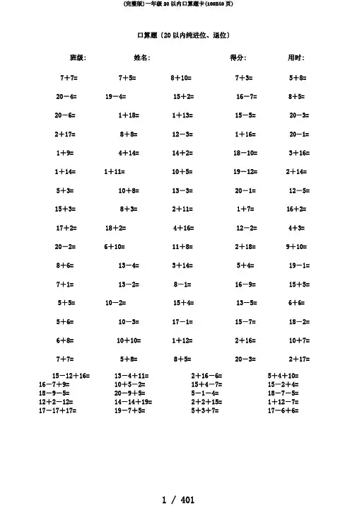 (完整版)一年级20以内口算题卡(100X40页)