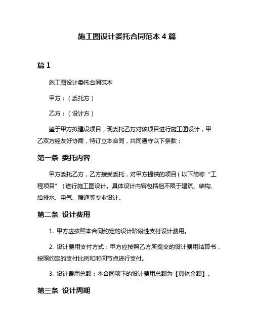 施工图设计委托合同范本4篇