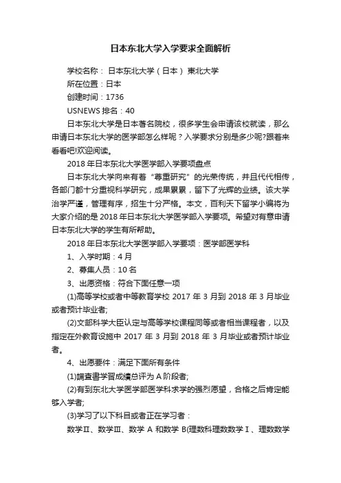 日本东北大学入学要求全面解析