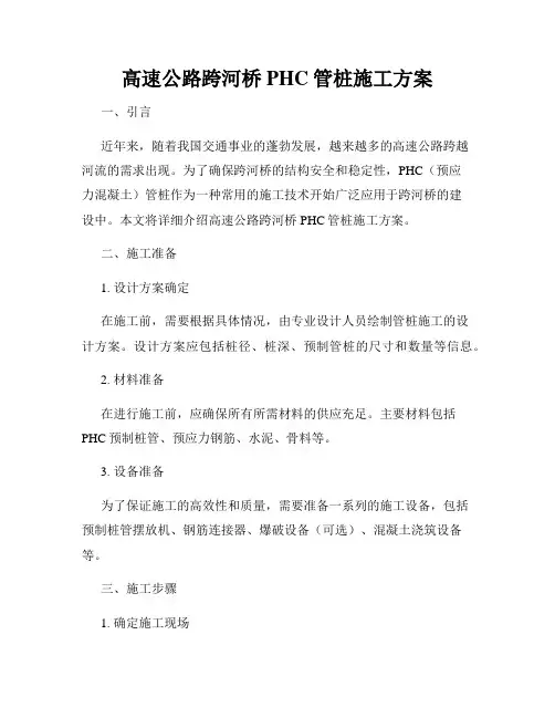 高速公路跨河桥PHC管桩施工方案