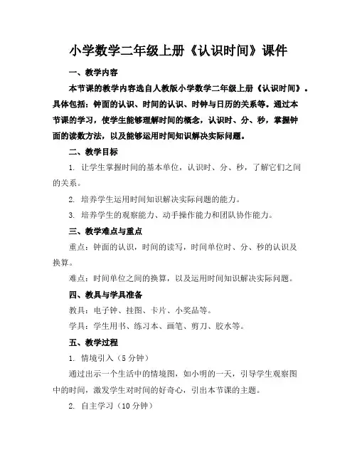 小学数学二年级上册《认识时间》课件