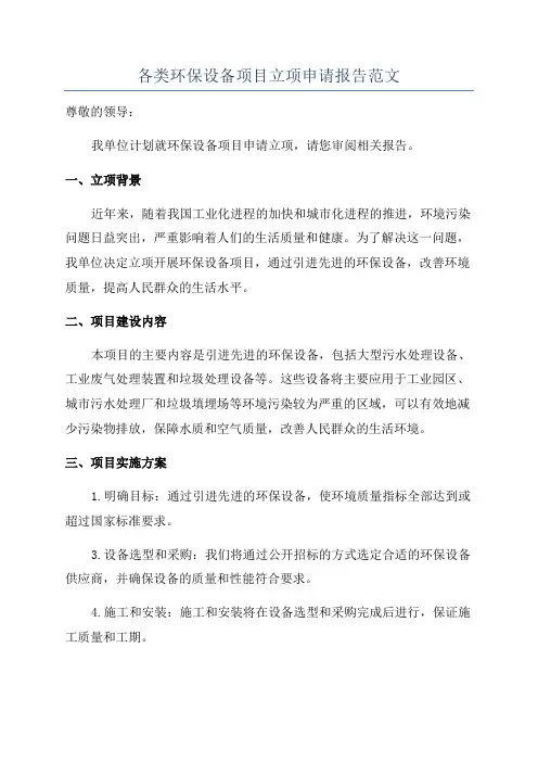 各类环保设备项目立项申请报告范文