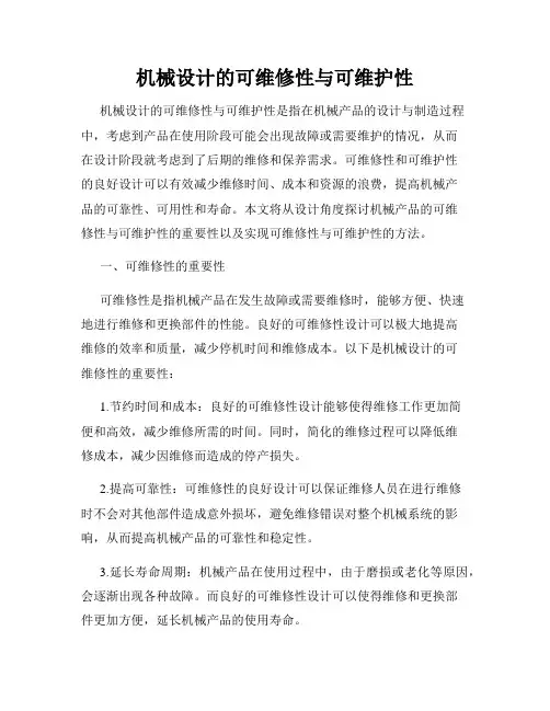 机械设计的可维修性与可维护性