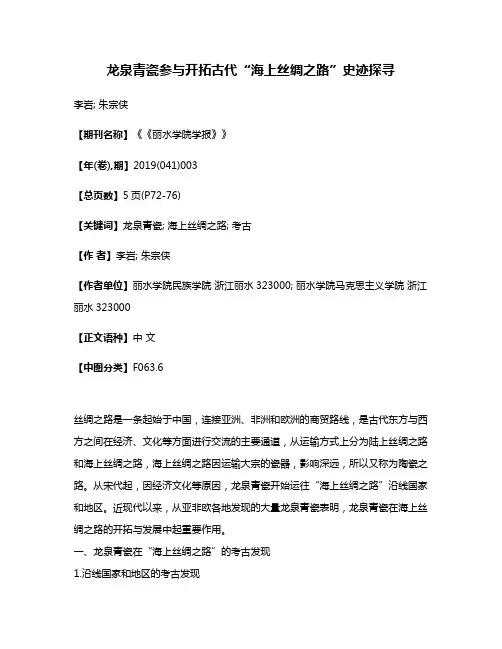 龙泉青瓷参与开拓古代“海上丝绸之路”史迹探寻