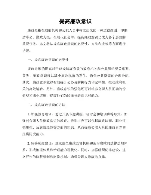提高廉政意识