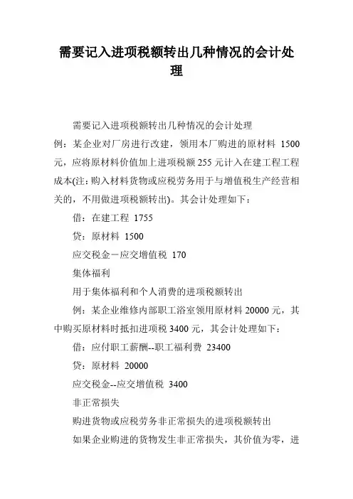 需要记入进项税额转出几种情况的会计处理