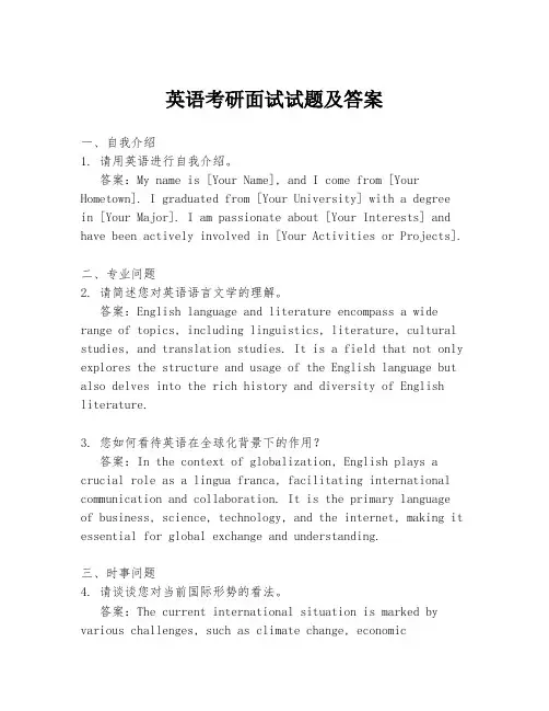 英语考研面试试题及答案