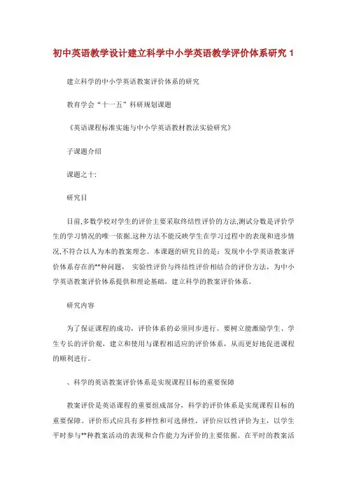 初中英语教学设计建立科学中小学英语教学评价体系研究1