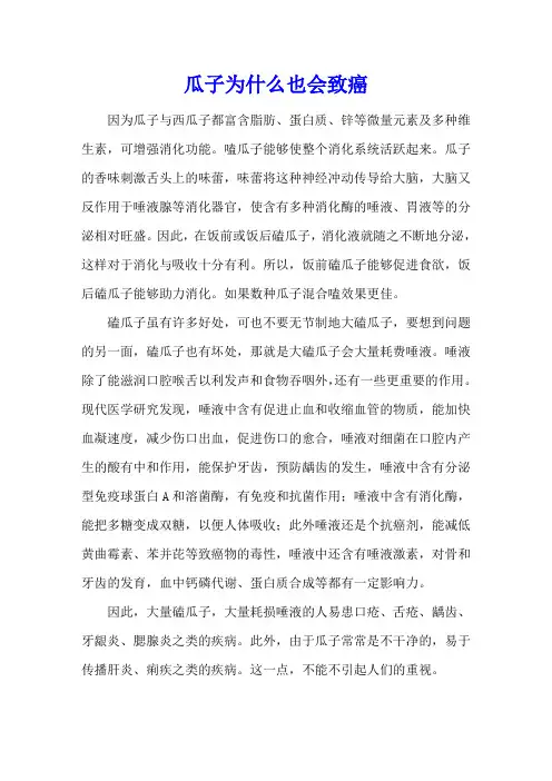 瓜子为什么也会致癌