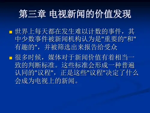 第三章-电视新闻的价值发现