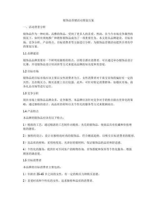 银饰品营销活动策划方案