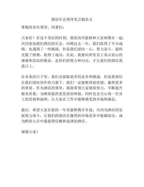 酒店年会领导发言稿范文