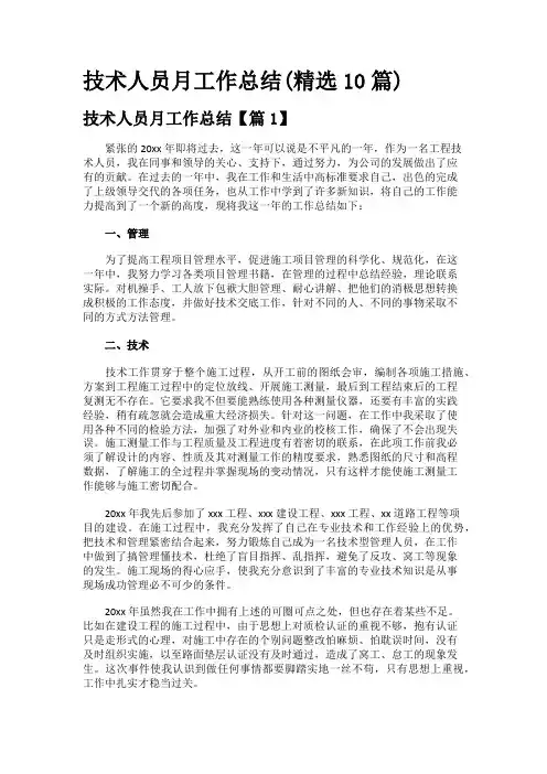 技术人员月工作总结(精选10篇)