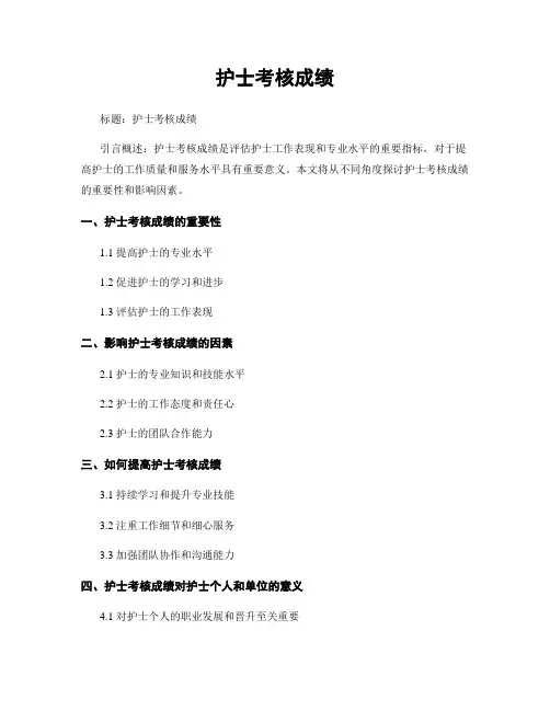 护士考核成绩