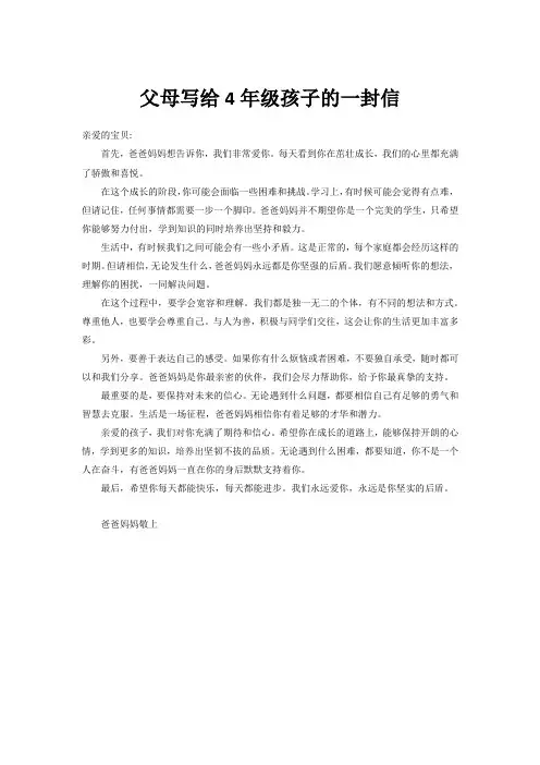 父母写给4年级孩子的一封信