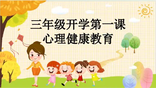三年级开学第一课心理健康教育