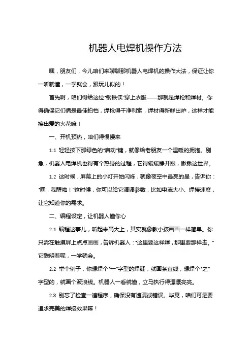 机器人电焊机操作方法