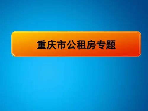 重庆市公租房介绍精品PPT课件