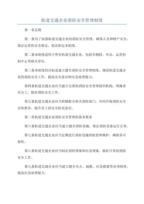 轨道交通企业消防安全管理制度