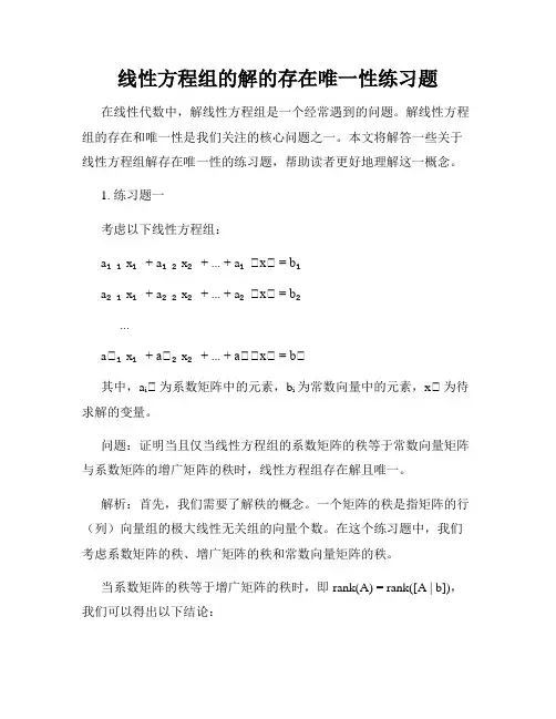 线性方程组的解的存在唯一性练习题