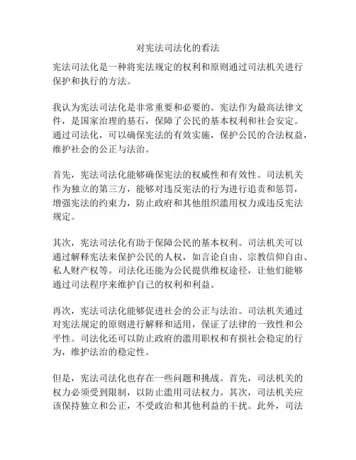 对宪法司法化的看法
