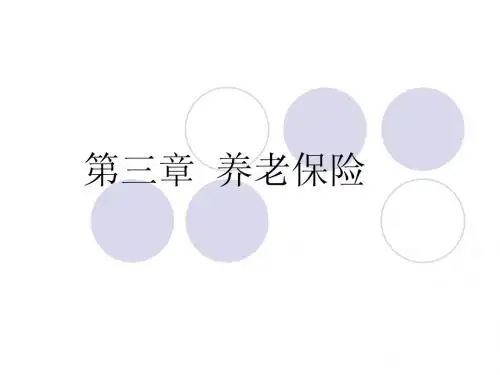 社会保障学第三章