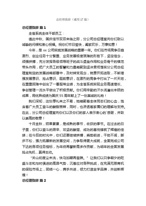 总经理致辞（通用17篇）