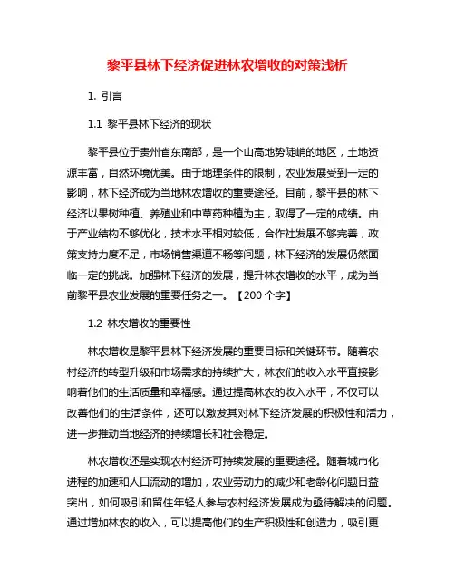 黎平县林下经济促进林农增收的对策浅析