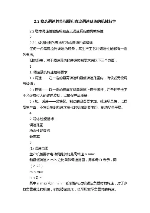2.2稳态调速性能指标和直流调速系统的机械特性