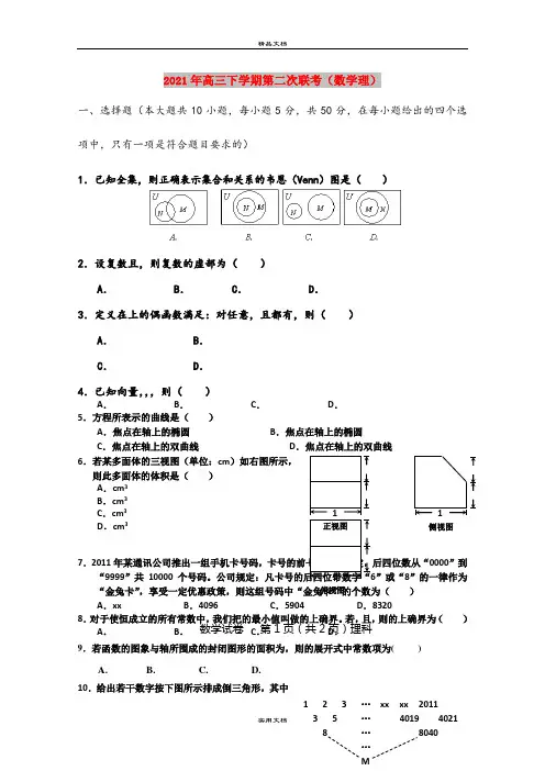 2021年高三下学期第二次联考(数学理)