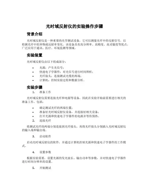 光时域反射仪的实验操作步骤