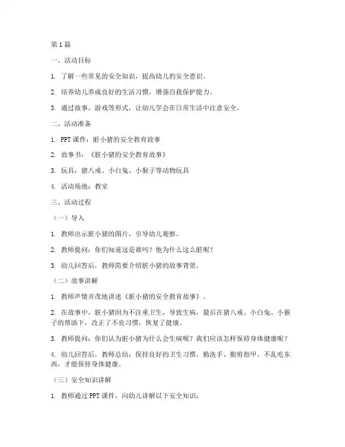 幼儿中班脏小猪安全教育(3篇)